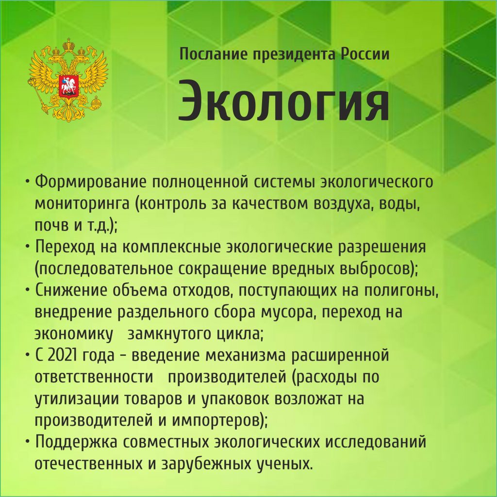 В ежегодном послании Владимир Путин определил векторы развития экологической  отрасли в России – ОГБУ 