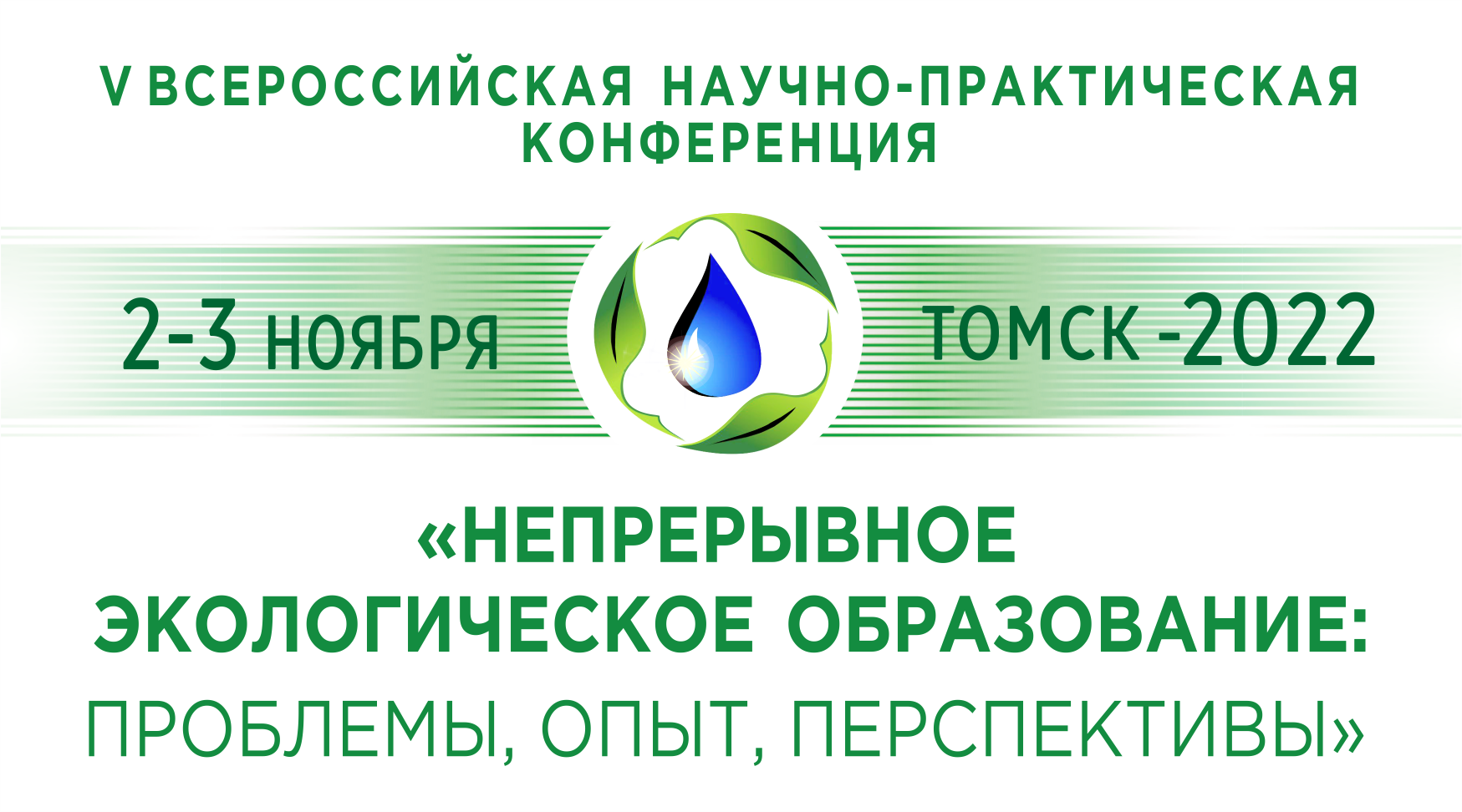 Экологическое образование конференция