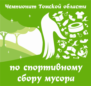 Чемпионат Томской области по спортивному сбору мусора